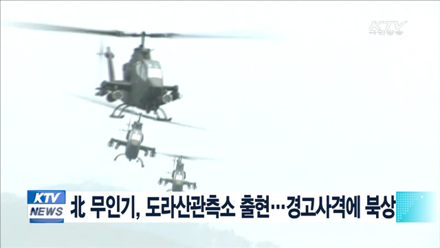 北 무인기, 도라산관측소 출현…경고 사격에 북상