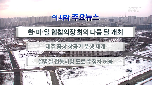 이 시각 주요뉴스 (16. 01. 25. 17시)