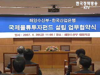 국제물류투자펀드 설립 업무협약식