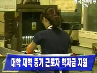 대학 재학 중기 근로자 학자금 지원