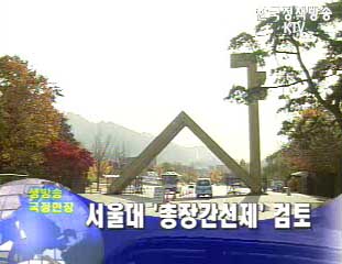 서울대 ‘총장간선제’ 검토