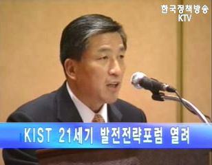 KIST 21세기 발전전략 포럼 개최