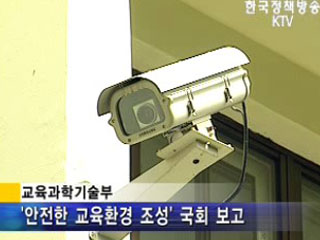 2010년까지 초·중·고 70%에 CCTV