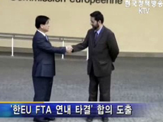 한EU FTA 연내 타결 합의