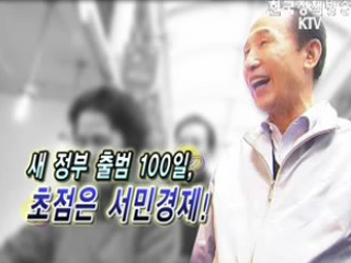 「새 정부 출범 100일 특집」 새 정부 출범 100일, 초점은 서민경제!