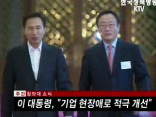 이 대통령, 기업 현장애로 적극 개선