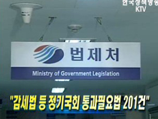 감세법 등 정기국회 통과필요법 201건