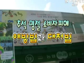 추석 명절 소비자 피해 예방법 과 대처법