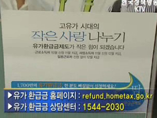 차질없는 유가 환급금 지급 총력