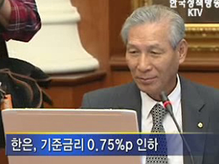 금융위, 기준금리 0.75%p 인하