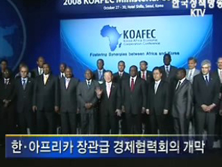 한·아프리카 장관급 경제협력회의