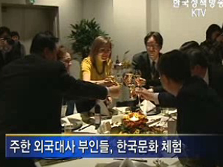 외국대사 부인들, '한국을 배운다'