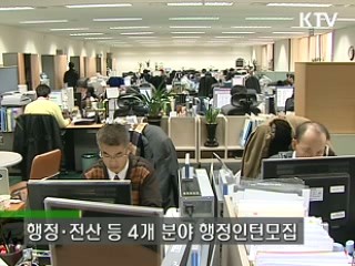 새로운 기회 '행정인턴'