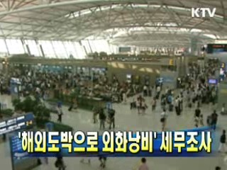 '해외도박으로 외화낭비' 세무조사