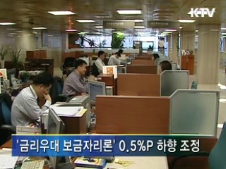 보금자리론 금리 0.5%P 인하