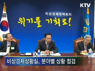 이대통령 1차 비상경제대책회의 주재