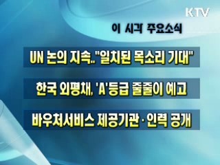 오늘의 주요소식(단신)