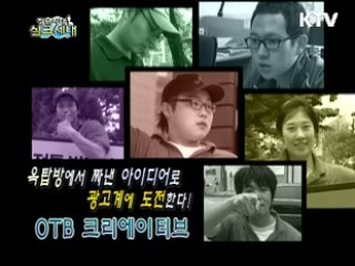 옥탑방에서 짜낸 아이디어로 광고계에 도전한다! - OTB 크리에이티브