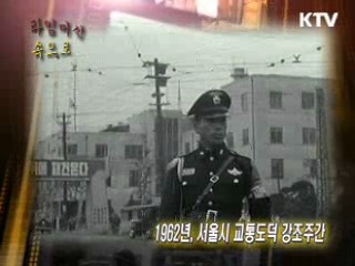 1962년 교통도덕 강조주간