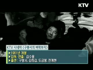 김수용 감독의 '벼락부자' [KTV 시네마]