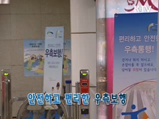 안전하고 편리한 우측보행