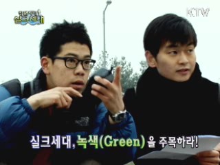 실크세대, 녹색(Green)을 주목하라!