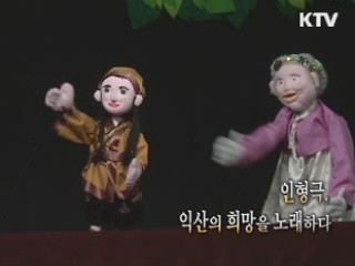 인형극, 익산의 희망을 노래하다 [문화공감 대한민국]