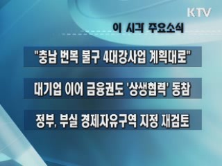 이 시각 주요소식(단신)