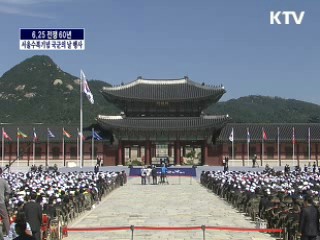 6.25 전쟁 60년 서울수복기념 국군의 날 행사