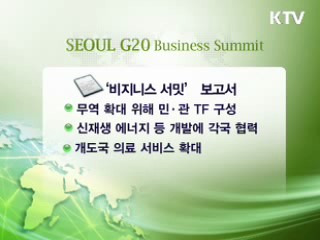 막 오른 '비즈 서밋'…경제현안 해법 찾기