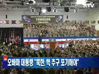 오바마 대통령 "북한, 핵 추구 포기해야"