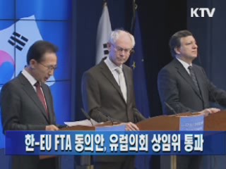 한-EU FTA 동의안, 유럽의회 상임위 통과