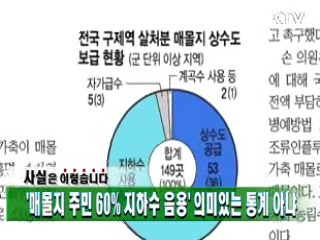 '매몰지 주민 60% 지하수 음용' 의미있는 통계 아냐