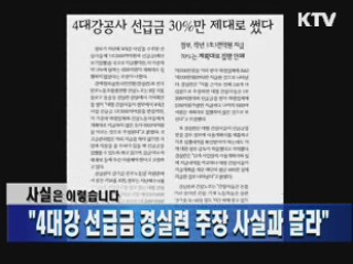 "4대강 선급금 경실련 주장 사실과 달라"