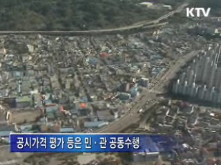 감정평가 민간 이양…검증 공공성 강화