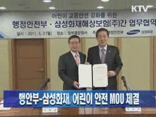 행안부-삼성화재 어린이 안전 MOU 체결