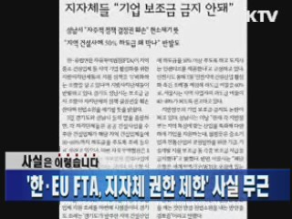 '한·EU FTA, 지자체 권한 제한' 사실 무근