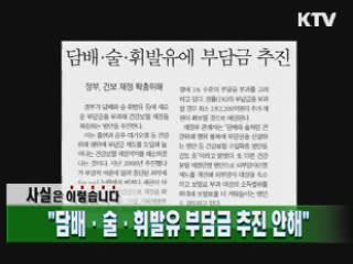 "담배·술·휘발유 부담금 추진 안해"