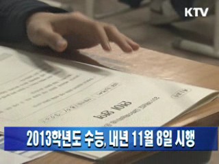 2013학년도 수능, 내년 11월 8일 시행