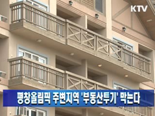 평창올림픽 주변지역 '부동산투기' 막는다