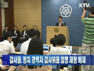 감사원, 정치 경력자 감사위원 임명 제청 배제