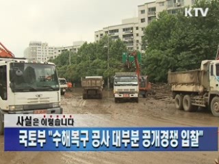 국토부 "수해복구 공사 대부분 공개경쟁 입찰"