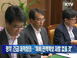 정부, 긴급 대책회의···"예비 전력확보 재발 없을 것"