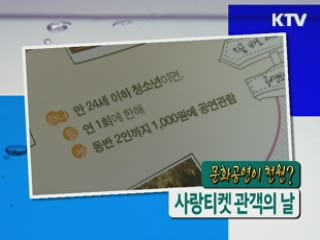 문화공연이 천원? 사랑티켓 관객의 날 [정책9단 아줌마]