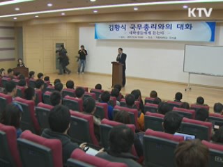 김 총리, 대학생과 소통···FTA 피해대책 강구