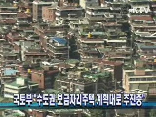 국토부 "수도권 보금자리주택 계획대로 추진중"