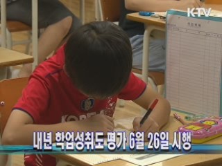 내년 학업성취도 평가 6월 26일 시행