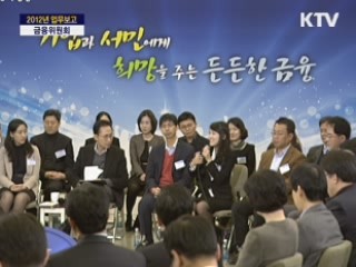 2012년도 정부 업무보고 - 금융위원회 업무보고