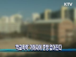 '학교폭력' 가해자에 훈방 없어진다