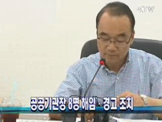 공공기관장 8명 해임·경고 조치